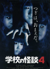 學(xué)校怪談4