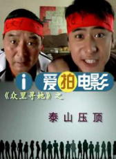 《眾里尋她》之泰山壓頂