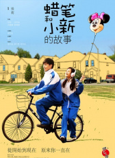 蠟筆和小新的故事
