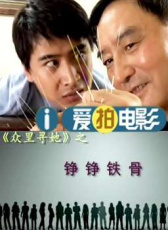 《眾里尋她》之錚錚鐵骨