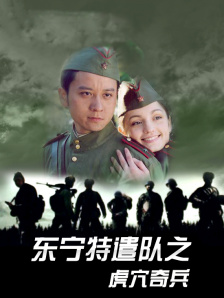 东宁特遣队之虎穴奇兵