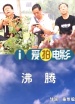 沸騰
