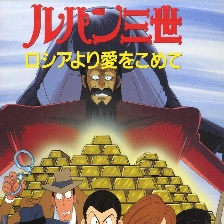 魯邦三世：俄羅斯之戀