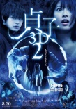 《貞子3D》續(xù)集預(yù)告片曝光 東方神起獻(xiàn)唱恐怖曲