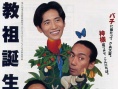 教祖诞生