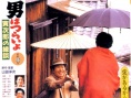 寅次郎的故事46 寅次郎的相親