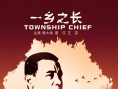 一乡之长