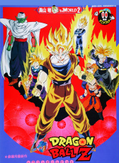龍珠Z：燃燒吧！熱戰(zhàn)！