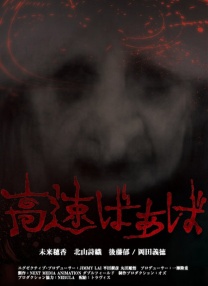 高速婆婆