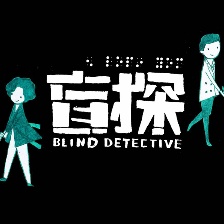 盲探