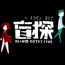 盲探