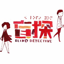 盲探