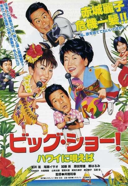 BIG SHOW！若为夏威夷歌唱