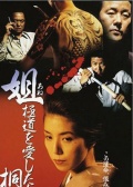 姐 极道之女：桐子