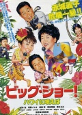 BIG SHOW！若為夏威夷歌唱