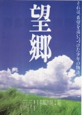 望鄉(xiāng)