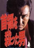 杀死首领的男人