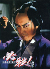 必殺！三味線屋勇次
