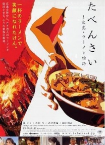請用 廣島拉面物語