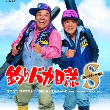 釣魚迷日記特別版