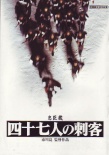 四十七人之刺客
