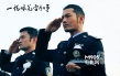 《風(fēng)花雪月》曝黃曉明劇照 扮滄桑飾演硬漢警察