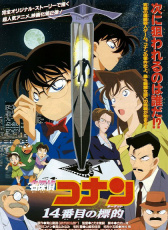 名偵探柯南1998:第14個(gè)目標(biāo)