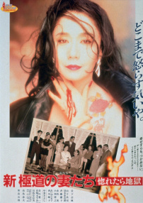 新极道之女：恋上即是地狱