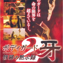 警衛(wèi)員獠牙：修羅的啟示錄