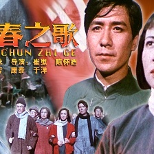 青春之歌