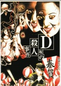 D坂杀人事件
