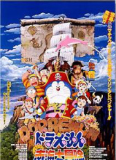 哆啦A夢：大雄的南海大冒險