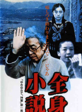 全身小說家