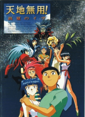 剧场版 天地无用！盛夏的夜晚