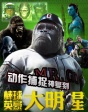 《大明猩》動(dòng)作捕捉神復(fù)刻