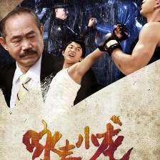 詠春小龍