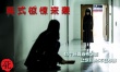 韩式惊悚重口味 45个经典恐怖场面Hold不住心跳