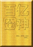 百億囧神