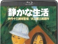 安静的生活