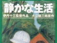 安静的生活