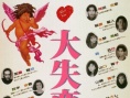 大失恋