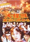 大怪兽在东京出现