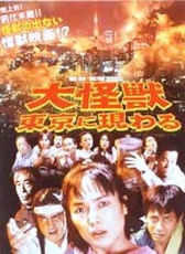 大怪獸在東京出現(xiàn)