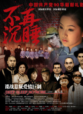 不再沉睡