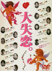 大失戀