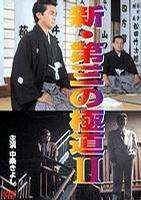新·第三極道Ⅱ