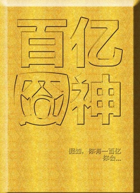 百亿囧神