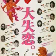 大失戀
