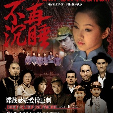 不再沉睡