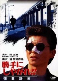 為所欲為：搶奪計(jì)劃
